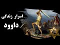 حقایق پنهان زندگی داوود پیامبر رازی که نمی خواهند بدانید 