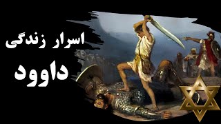 حقایق پنهان زندگی داوود پیامبر(رازی که نمی خواهند بدانید)