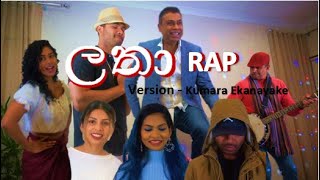 Latha ලතා Rap Version Kumara Ekanayake