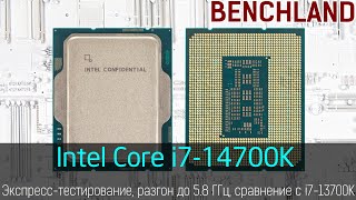 Intel Core i7 14700K, экспресс-тестирование, игры, оверклокинг. Сравнение с i7-13700K и i9-13900K