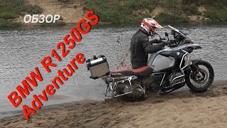 Обзор BMW R1250GS Adventure: миллионы мух не могут ошибаться?