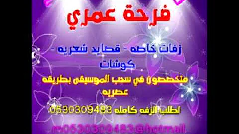 زفه امنت قلبي عندكم نجوى كرم بدون موسيقى جديد 0530309483