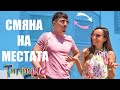 СТАНАХ МАЙКА НА ДВЕ ДЕЦА - Switch Lives