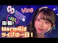 【初Vlog】岡田夢以のライブルーティン！Merm4idライブの裏側に密着！