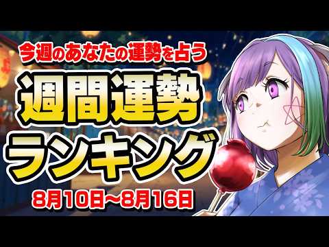 【占い】8月やるべきこと解説！今週の運勢ランキング！2026年8月10日～8月16日【運勢】【過ごし方アドバイス】