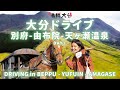 塚原温泉、由布院、天ヶ瀬温泉を行く！大分ドライブ【沸騰大分】