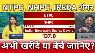 NTPC, NHPC, IREDA share latest news, ntpc, nhpc, ireda share anelysis, target, buy or sell?