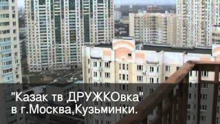 г.Москва,Кузьминки.&quot;Казак тв ДРУЖКОвка&quot;с 23 этажа.