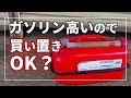 ガソリンって安い時に買って保管しちゃダメなの？　意外と知らない 法律（消防法）