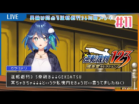 【逆転裁判123】異論は認める逆転裁判3 初見プレイ！#11【風見鶏かな/Vtuber】