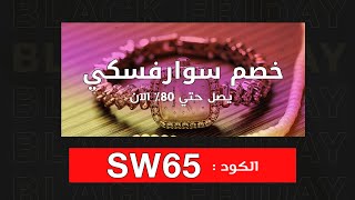 خصم سوارفسكي  بلاك فرايدي _ كود خصم (SW65) سوارفسكي  المميز