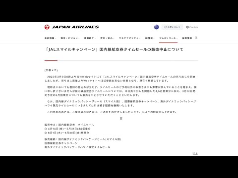 【緊急速報】JAL国内線タイムセール販売中止！日本航空、スマイルキャンペーンでほとんどの人が笑顔になれず