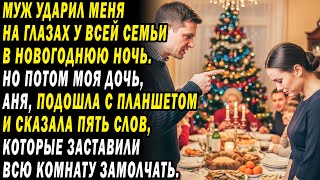 Муж унижал меня перед семьёй. Слова дочери заставили его побледнеть... 😱.