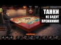 👍 ГЛОБАЛЬНОЕ ИЗМЕНЕНИЕ В World of Tanks 👍 Режим стратегии