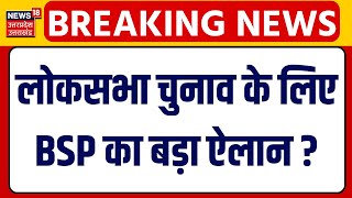 Breaking News: लोकसभा चुनाव के लिए BSP का बड़ा ऐलान ? | Mayawati | Lok Sabha Election 2024