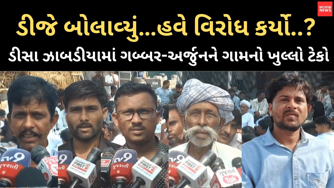 ડીજે બોલાવ્યું…હવે વિરોધ કર્યો..? ડીસા ઝાબડીયામાં ગબ્બર-અર્જુનને ગામનો ખુલ્લો ટેકો