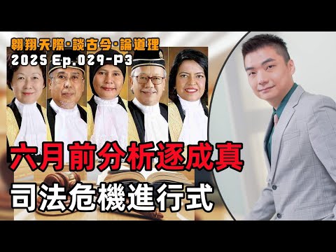 【2025EP29-P3】六月前分析逐成真｜司法危機進行式