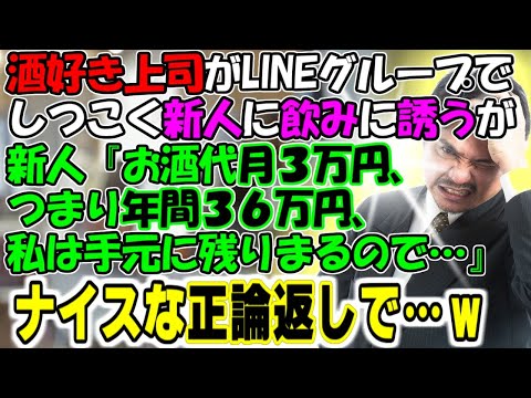 修羅場【ゆとりある人生】上司がＬＩＮＥグループでしつこく新人を飲みに誘うが「月３万円、つまりは年間３６万円、私はて物に残りますので…」ナイスな正論返しで…牛子のスカッとする話ＧＪ
