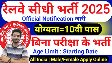 रेलवे सीधी भर्ती 2025 | Railway New Vacancy 2025 | Railway Recruitment 2025 | railway 10th pass job