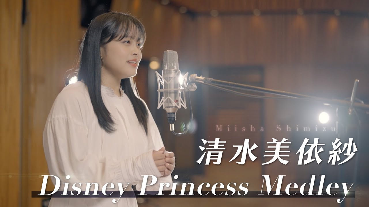 清水美依紗が歌うディズニープリンセス名曲メドレー動画公開 中日新聞web