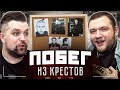 КРИМИНАЛЬНАЯ РОССИЯ - Побег из ТЮРЬМЫ (1 ЧАСТЬ)