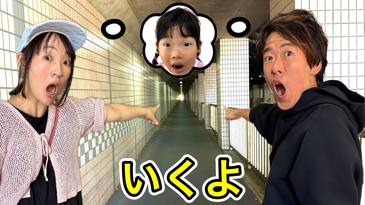 Is Koko-chan on the other side of the tunnel?! Daddy and Mama are