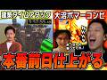 【老人会RUST】本番前日、拠点建築からボマー特攻まで本気で取り組んだ布団ちゃん【加藤純一×恭一郎】【2026/8/6】