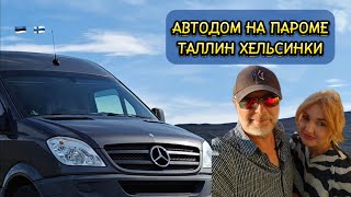 Автодом на пароме Таллин - Хельсинки 🌐 Выпуск 4.