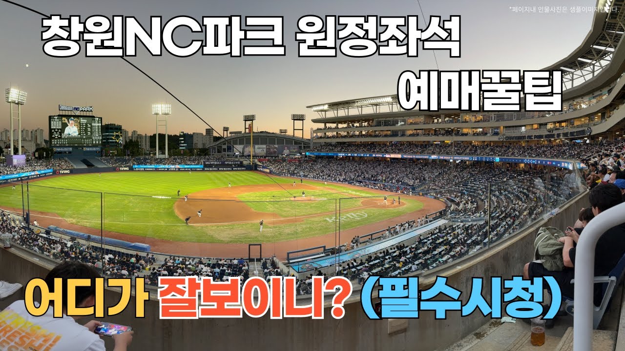 창원NC파크 원정좌석 실제뷰 좌석예매 활용가이드 엔씨파크 원정좌석정보