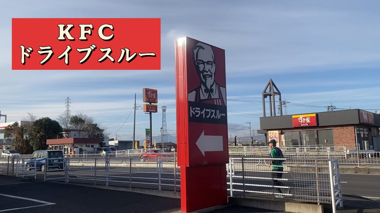 ケンタッキー フライド チキン ドライブ スルー