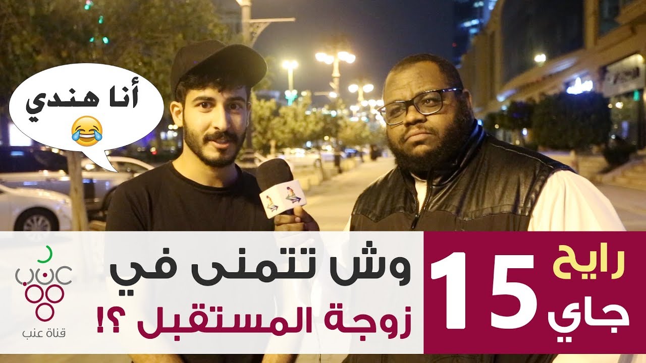 #مقابلات_الشارع: وش تتمنى في زوجة المستقبل ؟! | الشمراني رايح جاي