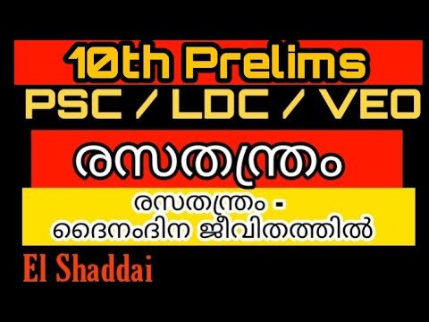 രസതന്ത്രം ദൈനംദിന ജീവിതത്തിൽ.Chemistry.10th Prelims/LDC/VEO/PSC.Chemistry in real life April 12,2022