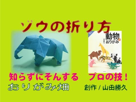 動物折り紙の折り方ゾウの作り方 創作 Origami Elephant Youtube