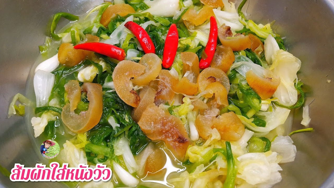 ส้มผักใส่หนังวัวนุ่มๆอร่อยๆสูตรอีสาน13 กุมภาพันธ์ ค.ศ. 2023