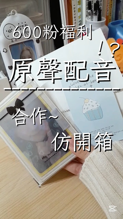 【600粉福利🎉】原生配音⁉️ | 和@shuhua._.126 合作💗 | 仿開箱🌷💦    #粉絲福利 #原生配音 #合作 #開箱