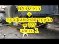 Замена обычных порогов на ВАЗ 2115 на профильную трубу.