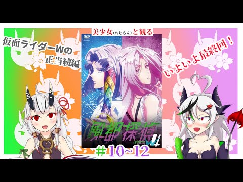 【糸色初芽】美少女（おじさん）と観る、風斗探偵　＃10～12【同時視聴】