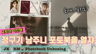 아미로그🐰🐨 정국이 남준이 포토북 언박싱.. 고막주의.. 🩹 BTS Jungkook & RM Photobook unboxing 😭