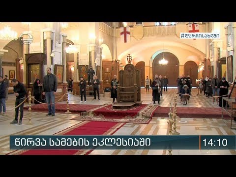 წირვა სამების ეკლესიაში