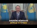 Заявление Назарбаева об уходе в отставку