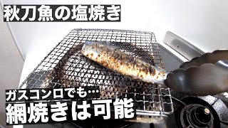 #24 絶対失敗しない秋刀魚の塩焼き〜自宅のコンロで網焼きをする方法