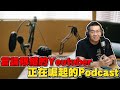 【Joeman】言論限縮的Youtuber與正在崛起的Podcast！ft.百靈果 【網紅觀察室】