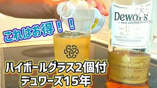 【宅ハイボール研究所#144】グラス2個付でお買い得！デュワーズ15年をレビュー！