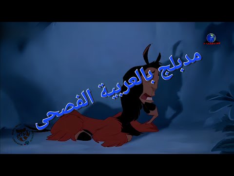 باتشا يحاول إقناع كاسكو بل تراجع عن المنتجع الصيفي مقطع من فيلم حيات الإمبراطور الجديدة مدبلج عربي