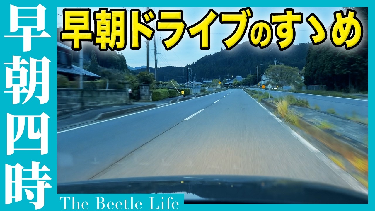 The Beetle] A story about how a drive at 4:50 AM was incredibly