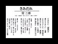 新曲「さみだれ」たぬちゃん唄