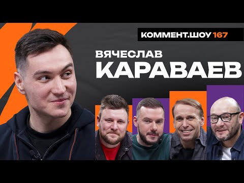 Видео: Вячеслав Караваев | Зенит, Семак, Спарта, Витесс, Слуцкий, Барриос | #КШ 167