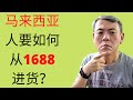 马来西亚卖家如何可以在1688下单 | How Malaysian can buy from 1688.com