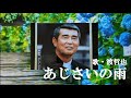 あじさいの雨・渡哲也(歌詞付)