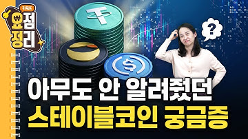 봐도봐도 어려운 스테이블코인 또 정리 ㅣ 키워드요정
